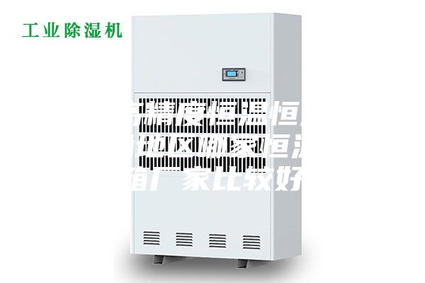 廣州高精度恒溫恒濕箱,珠三角地區哪家恒溫恒濕箱廠家比較好