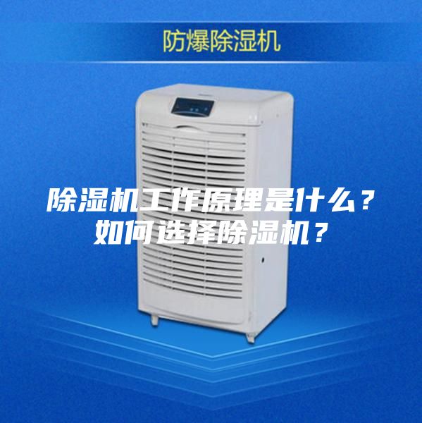 除濕機工作原理是什么?如何選擇除濕機?