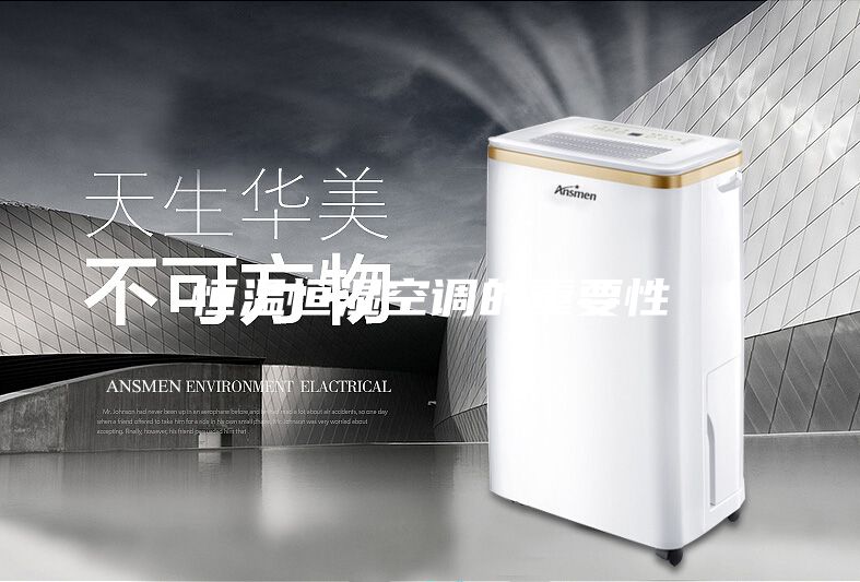 恒溫恒濕空調的重要性