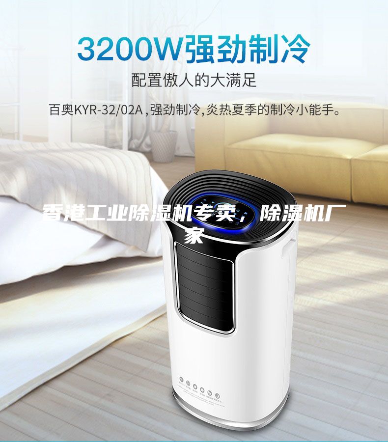 香港工業除濕機專賣,除濕機廠家