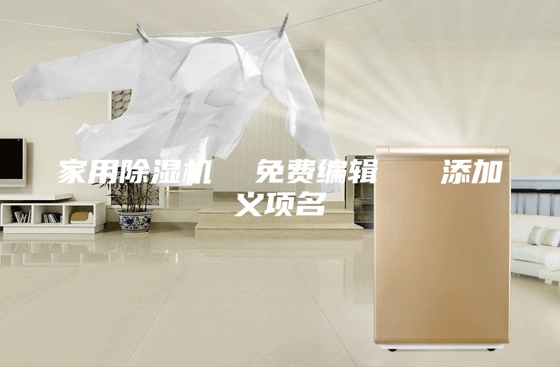 家用除濕機 免費編輯 添加義項名