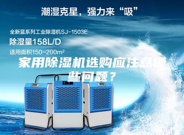 家用除濕機(jī)選購應(yīng)注意哪些問題？