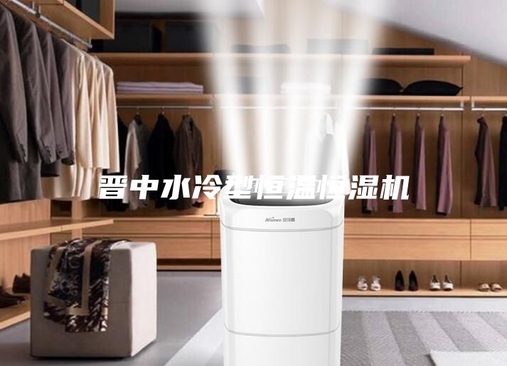 晉中水冷型恒溫恒濕機(jī)