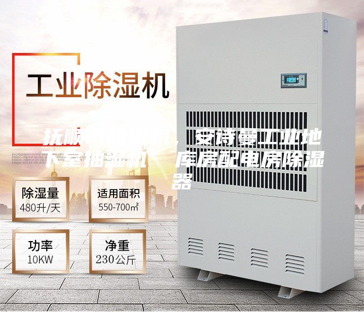 撫順市除濕機,安詩曼工業地下室抽濕機 庫房配電房除濕器