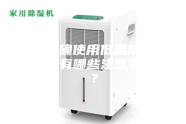 如何正確使用低溫防爆冰箱，又有哪些注意事項呢？