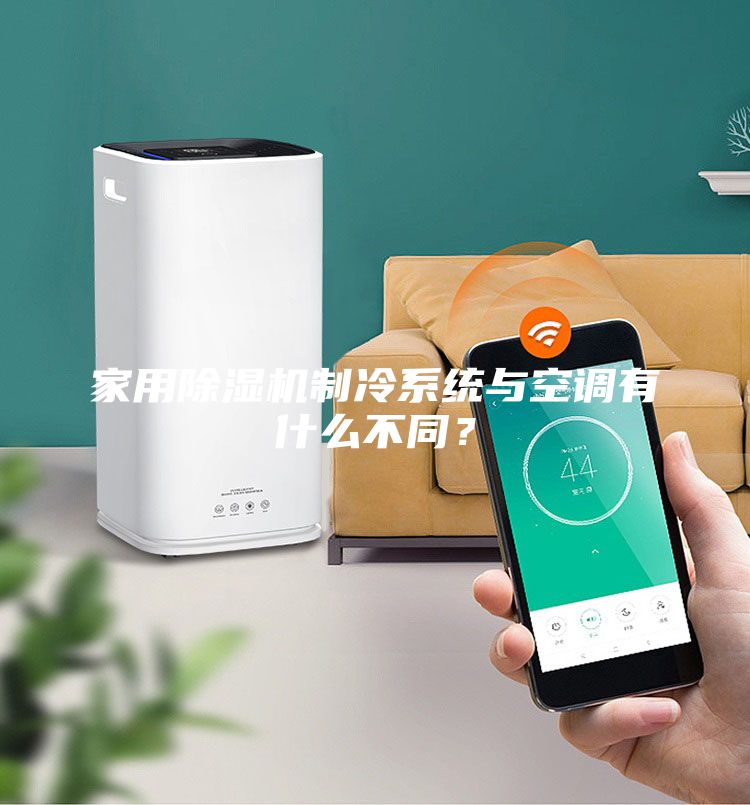 家用除濕機制冷系統(tǒng)與空調(diào)有什么不同?