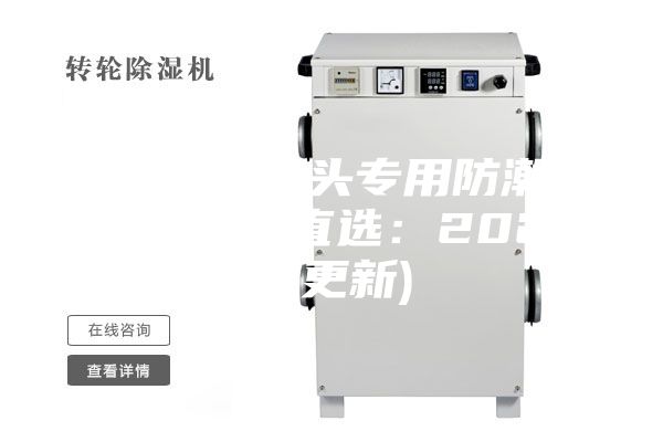 潮州相機鏡頭專用防潮箱供應(今日直選:2023已更新)