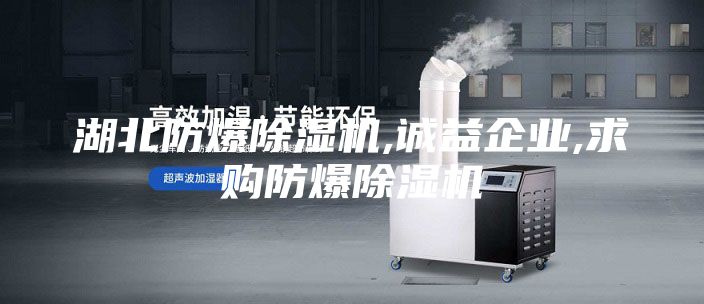 湖北防爆除濕機,誠益企業,求購防爆除濕機