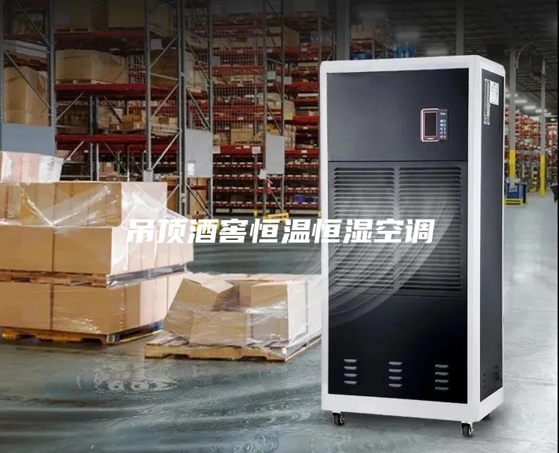 吊頂酒窖恒溫恒濕空調