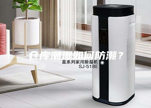 倉庫潮濕如何防潮?