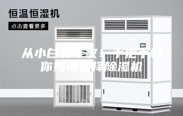 從小白變專家!手把手教你如何選擇除濕機(jī)