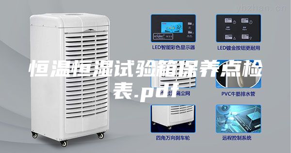 恒溫恒濕試驗(yàn)箱保養(yǎng)點(diǎn)檢表.pdf