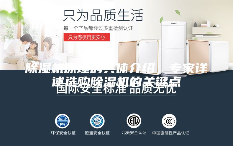 除濕機原理的具體介紹,專家詳述選購除濕機的關鍵點