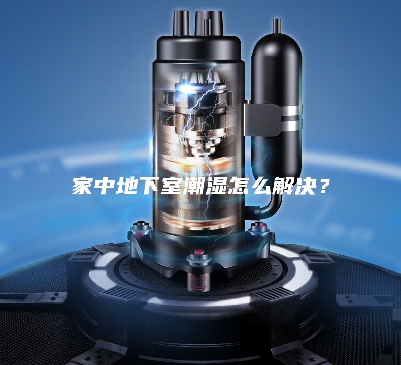 家中地下室潮濕怎么解決?