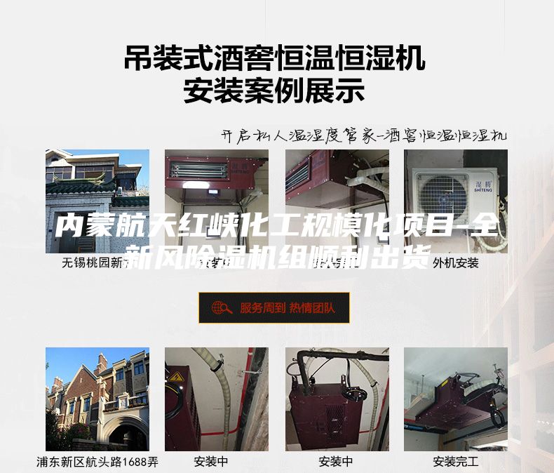 內(nèi)蒙航天紅峽化工規(guī)?;椖?全新風(fēng)除濕機(jī)組順利出貨