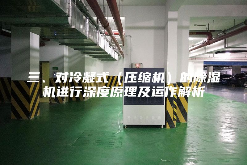 三、對冷凝式(壓縮機)的除濕機進行深度原理及運作解析
