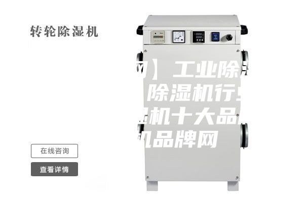 【除濕機(jī)網(wǎng)】工業(yè)除濕機(jī)/抽濕機(jī)/除濕機(jī)行業(yè)門戶網(wǎng)、除濕機(jī)十大品牌、除濕機(jī)品牌網(wǎng)