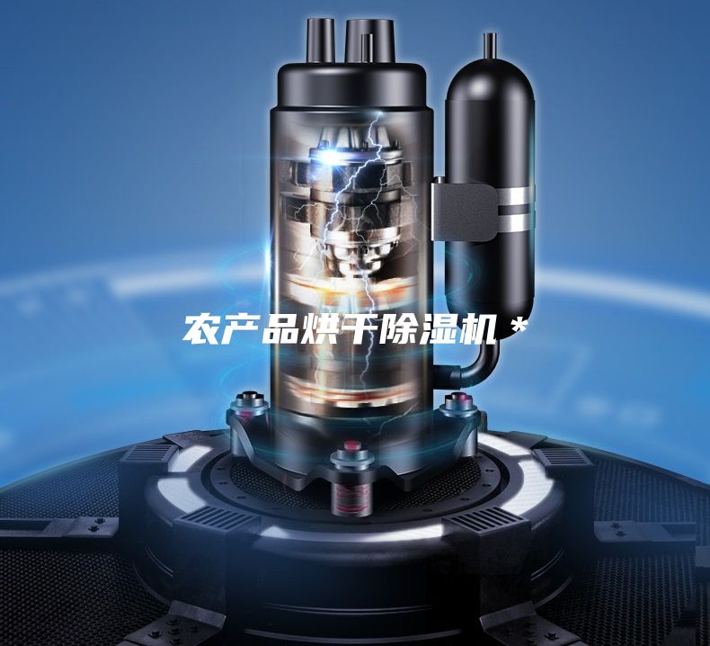農產品烘干除濕機*