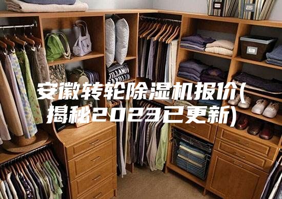 安徽轉(zhuǎn)輪除濕機(jī)報價(揭秘2023已更新)