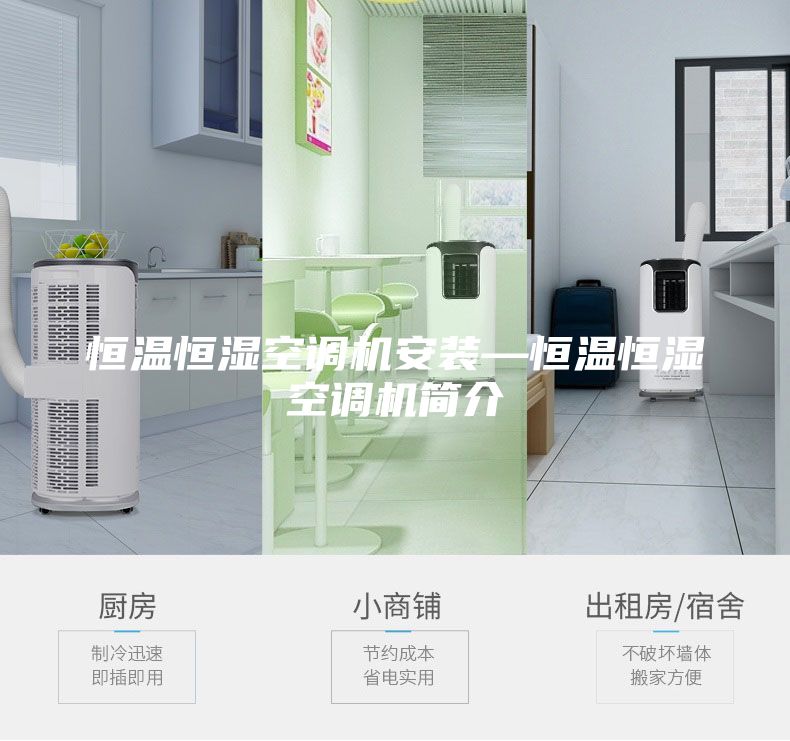 恒溫恒濕空調機安裝—恒溫恒濕空調機簡介