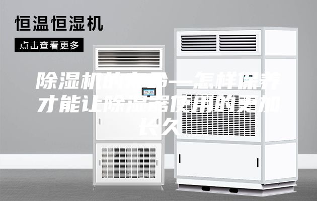 除濕機(jī)的壽命—怎樣保養(yǎng)才能讓除濕器使用的更加長久