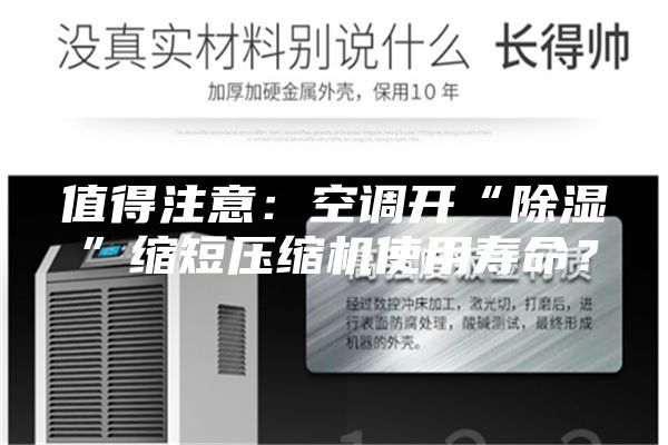 值得注意:空調開“除濕”縮短壓縮機使用壽命?