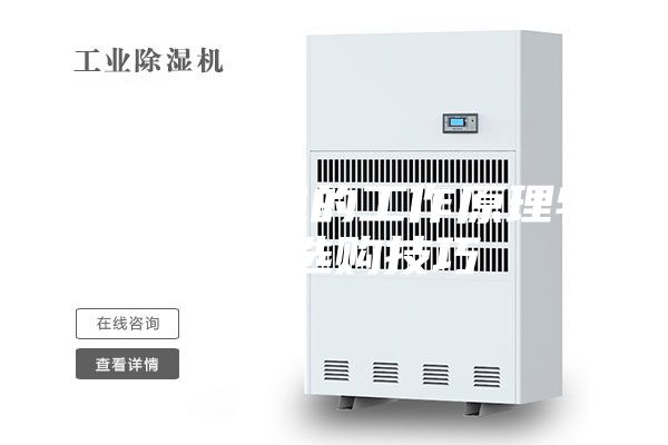 家用除濕機的工作原理特點和選購技巧