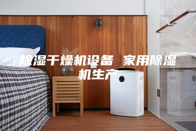 除濕干燥機設(shè)備 家用除濕機生產(chǎn)