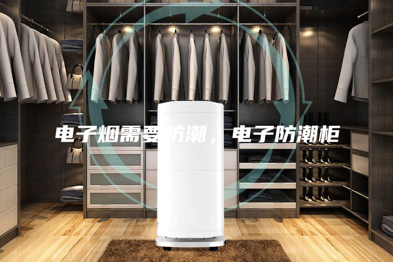 電子煙需要防潮，電子防潮柜