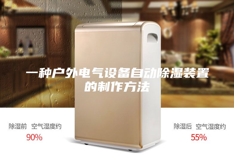 一種戶外電氣設備自動除濕裝置的制作方法