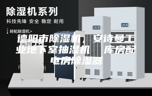 德陽市除濕機,安詩曼工業(yè)地下室抽濕機 庫房配電房除濕器