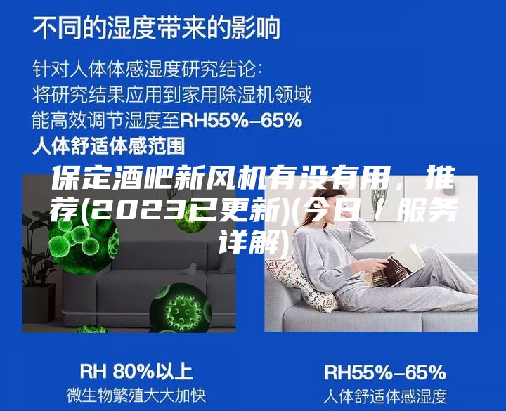 保定酒吧新風(fēng)機(jī)有沒(méi)有用,推薦(2023已更新)(今日/服務(wù)詳解)