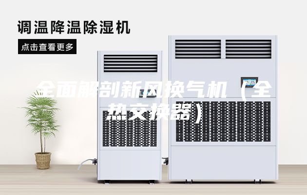 全面解剖新風換氣機(全熱交換器)