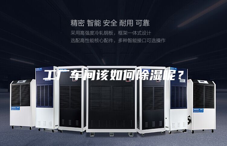 工廠車間該如何除濕呢？