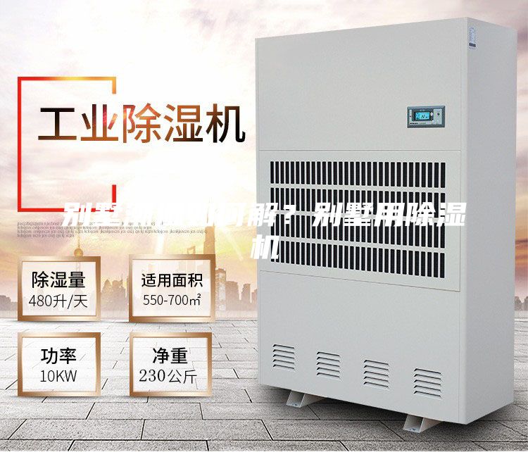 別墅潮濕如何解？別墅用除濕機