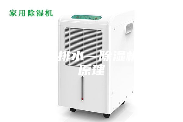除濕機(jī)排水—除濕機(jī)排水原理