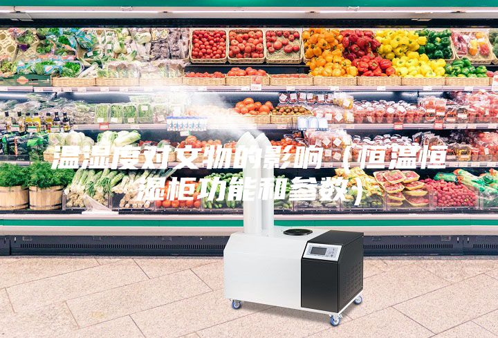 溫濕度對文物的影響（恒溫恒濕柜功能和參數）