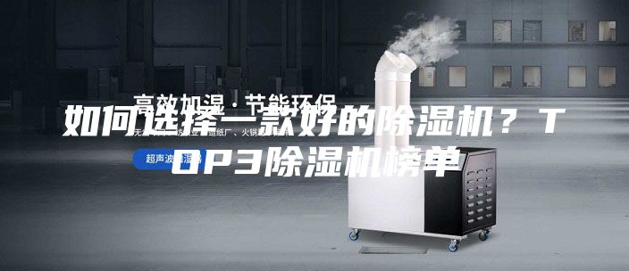 如何選擇一款好的除濕機？TOP3除濕機榜單