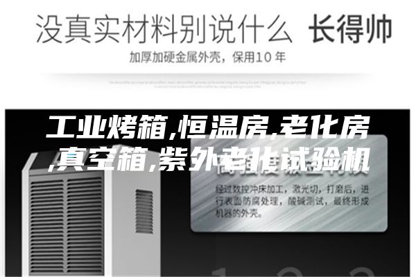 工業(yè)烤箱,恒溫房,老化房,真空箱,紫外老化試驗機(jī)