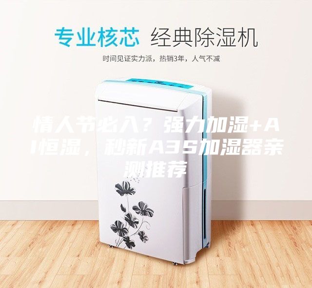 情人節(jié)必入？強(qiáng)力加濕+AI恒濕，秒新A3S加濕器親測推薦