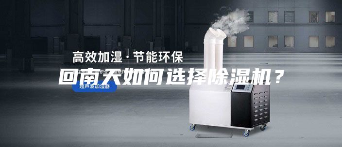 回南天如何選擇除濕機？