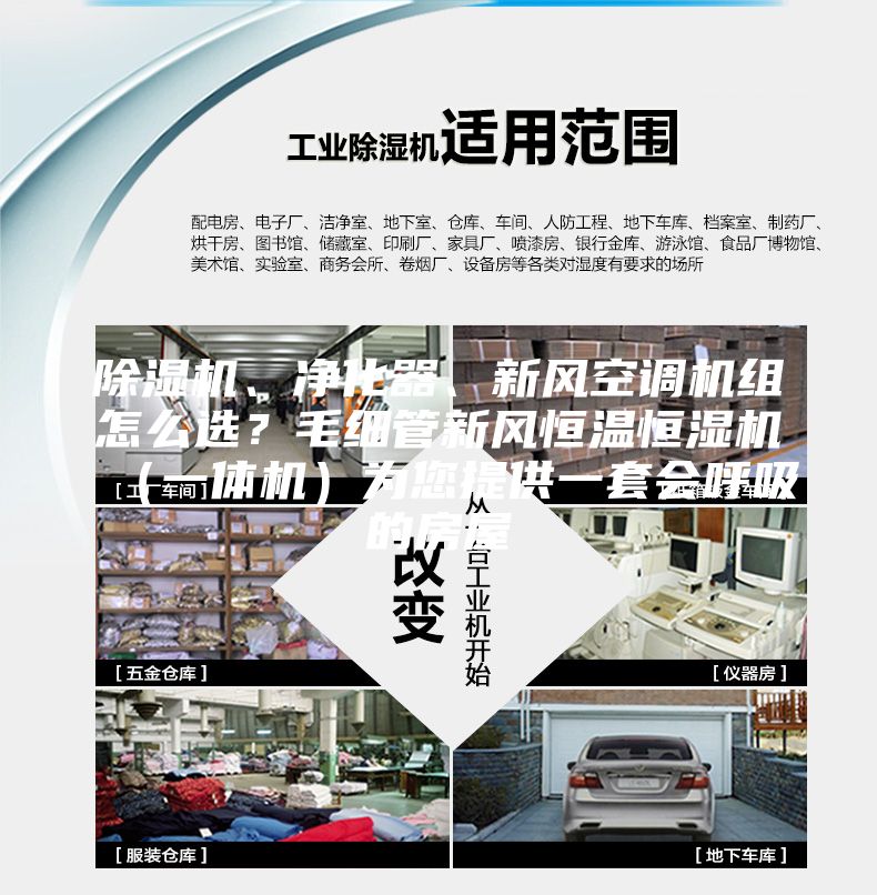 除濕機、凈化器、新風空調機組怎么選？毛細管新風恒溫恒濕機（一體機）為您提供一套會呼吸的房屋