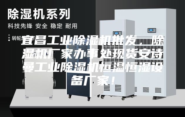 宜昌工業除濕機批發，除濕機廠家辦事處現貨安詩曼工業除濕機恒溫恒濕設備廠家！