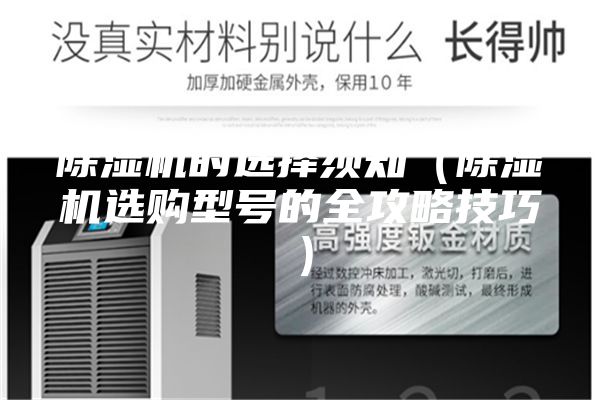 除濕機的選擇須知(除濕機選購型號的全攻略技巧)