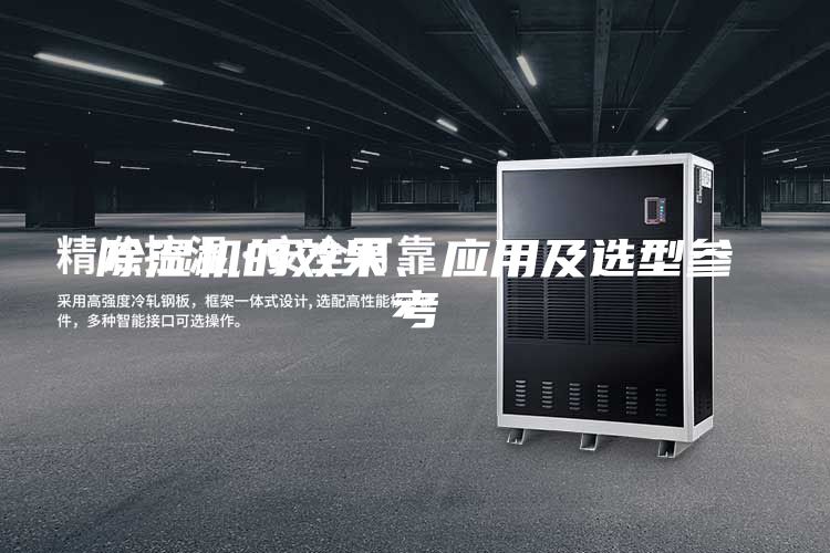 除濕機(jī)的效果、應(yīng)用及選型參考