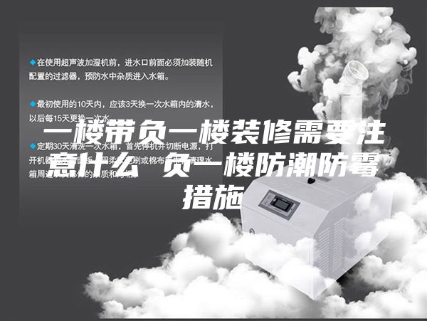 一樓帶負(fù)一樓裝修需要注意什么 負(fù)一樓防潮防霉措施