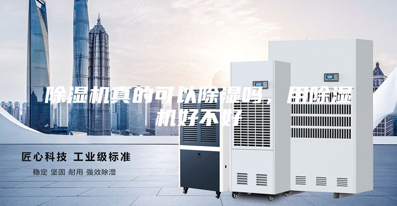 除濕機真的可以除濕嗎，用除濕機好不好