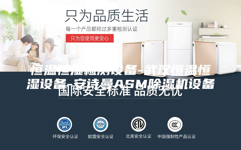 恒溫恒濕檢測設(shè)備-武漢恒溫恒濕設(shè)備-安詩曼ASM除濕機(jī)設(shè)備