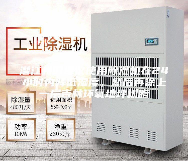 潛江我們建議使用除濕機在24小時內降低濕度,然后再涂上一層吉林環氧地坪樹脂