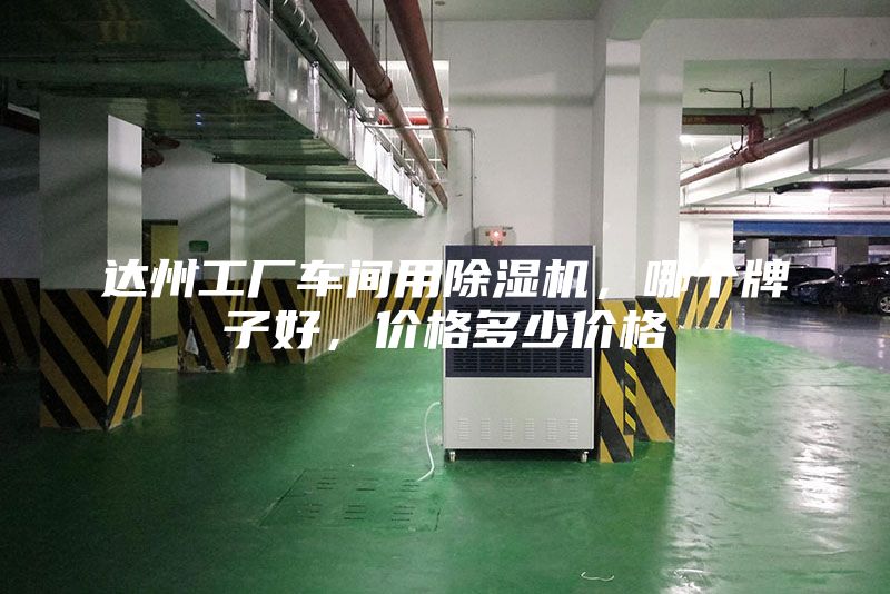達州工廠車間用除濕機，哪個牌子好，價格多少價格